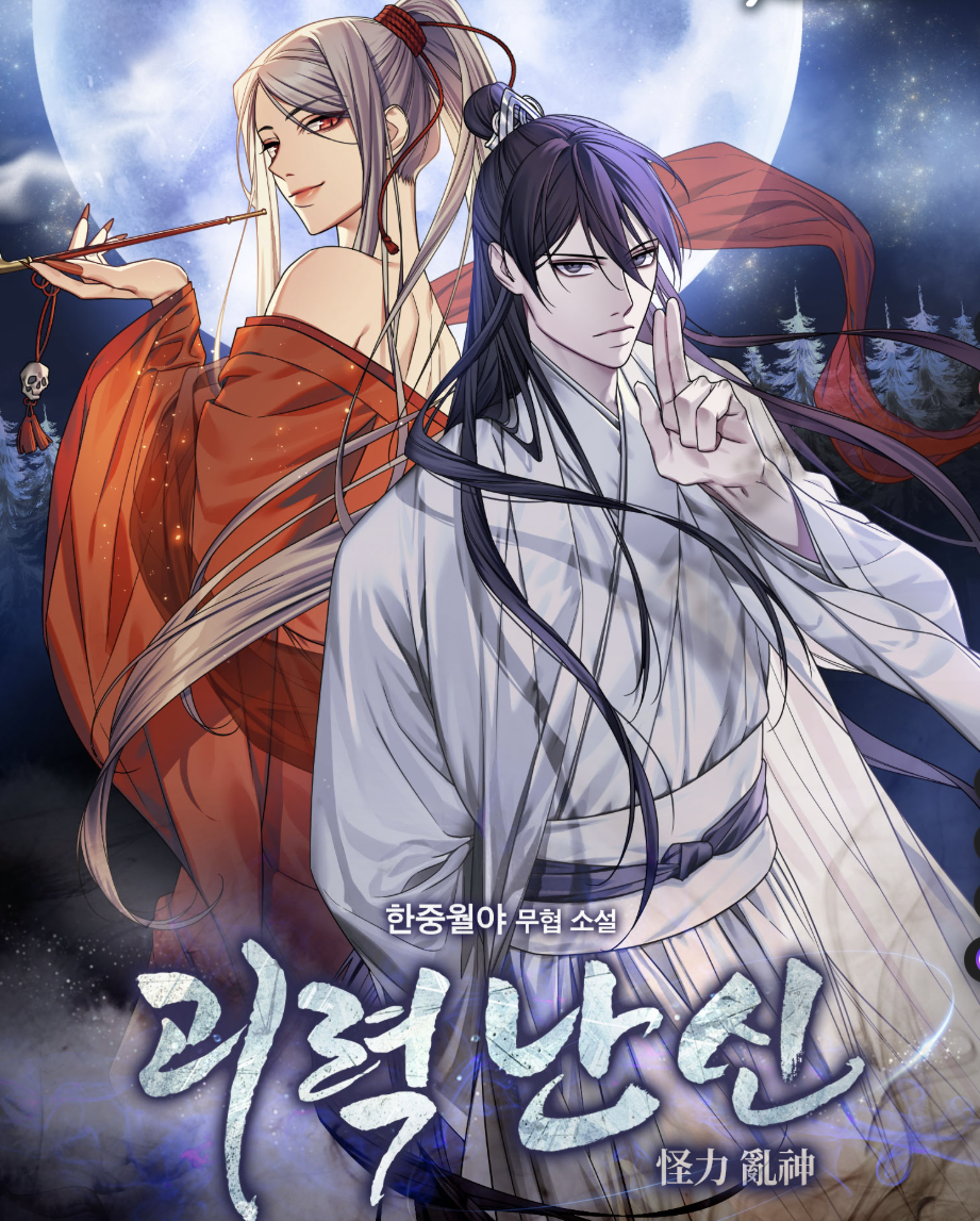 소설 [괴력난신]을 읽다。